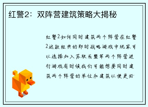 红警2：双阵营建筑策略大揭秘