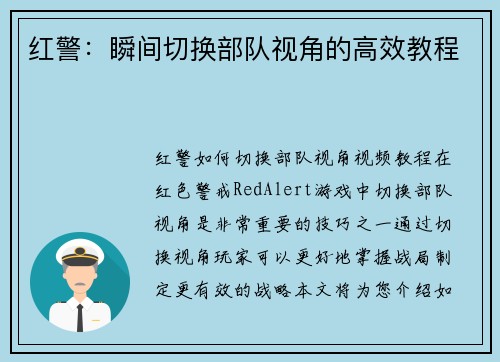 红警：瞬间切换部队视角的高效教程