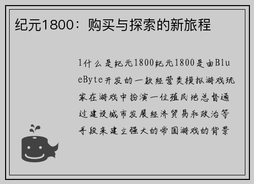 纪元1800：购买与探索的新旅程