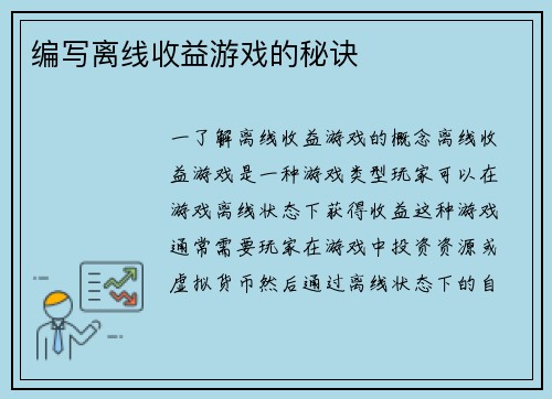 编写离线收益游戏的秘诀